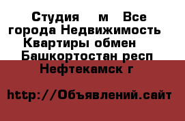 Студия 20 м - Все города Недвижимость » Квартиры обмен   . Башкортостан респ.,Нефтекамск г.